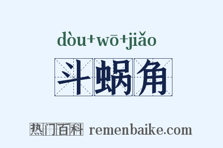 斗蜗角是什么意思的图片